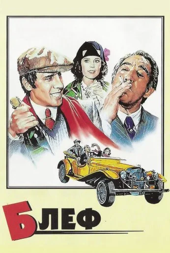 Блеф (1976) онлайн бесплатно